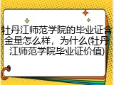 牡丹江师范学院的毕业证含金量怎么样，为什么(牡丹江师范学院毕业证价值)