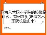 珠海艺术职业学院的校徽是什么，有何来历(珠海艺术职院校徽由来)