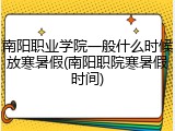 南阳职业学院一般什么时候放寒暑假(南阳职院寒暑假时间)