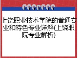 上饶职业技术学院的普通专业和特色专业详解(上饶职院专业解析)