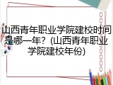 山西青年职业学院建校时间是哪一年？(山西青年职业学院建校年份)