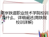 南京铁道职业技术学院校训是什么，详细阐述(南铁院校训详解)