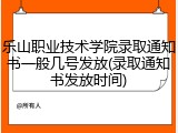 乐山职业技术学院录取通知书一般几号发放(录取通知书发放时间)
