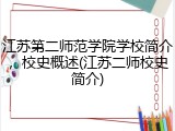 江苏第二师范学院学校简介，校史概述(江苏二师校史简介)