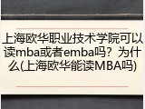 上海欧华职业技术学院可以读mba或者emba吗？为什么(上海欧华能读MBA吗)
