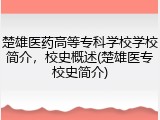 楚雄医药高等专科学校学校简介，校史概述(楚雄医专校史简介)