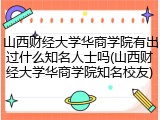 山西财经大学华商学院有出过什么知名人士吗(山西财经大学华商学院知名校友)