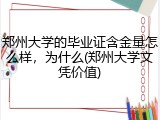 郑州大学的毕业证含金量怎么样，为什么(郑州大学文凭价值)