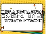 三亚航空旅游职业学院的校园文化是什么，简介(三亚航空旅游职业学院文化)