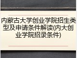 内蒙古大学创业学院招生类型及申请条件解读(内大创业学院招录条件)