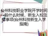 台州科技职业学院开学时间一般什么时候，新生入校注意事项(台州科技新生入学指南)