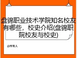 盘锦职业技术学院知名校友有哪些，校史介绍(盘锦职院校友与校史)