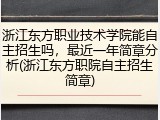 浙江东方职业技术学院能自主招生吗，最近一年简章分析(浙江东方职院自主招生简章)