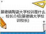 景德镇陶瓷大学校训是什么，校长介绍(景德镇大学校训校长)