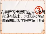 安徽新闻出版职业技术学院有没有院士，大概多少(安徽新闻出版学院有院士吗)