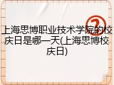 上海思博职业技术学院的校庆日是哪一天(上海思博校庆日)