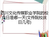 四川文化传媒职业学院的校庆日是哪一天(文传院校庆日几号)