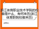 浙江体育职业技术学院的校徽是什么，有何来历(浙江体育职院校徽来历)