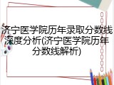 济宁医学院历年录取分数线深度分析(济宁医学院历年分数线解析)