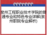 泉州工程职业技术学院的普通专业和特色专业详解(泉州职院专业解析)