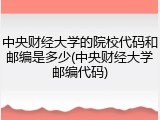 中央财经大学的院校代码和邮编是多少(中央财经大学邮编代码)