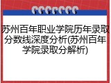 苏州百年职业学院历年录取分数线深度分析(苏州百年学院录取分解析)