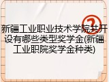 新疆工业职业技术学院共开设有哪些类型奖学金(新疆工业职院奖学金种类)