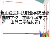 昆山登云科技职业学院是哪里的学校，在哪个城市(昆山登云学院位置)