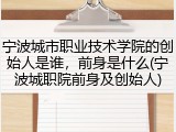 宁波城市职业技术学院的创始人是谁，前身是什么(宁波城职院前身及创始人)
