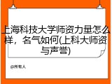 上海科技大学师资力量怎么样，名气如何(上科大师资与声誉)