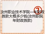 汝州职业技术学院一年财政拨款大概多少钱(汝州职院年财政拨款)
