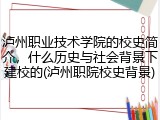 泸州职业技术学院的校史简介，什么历史与社会背景下建校的(泸州职院校史背景)