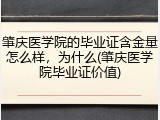 肇庆医学院的毕业证含金量怎么样，为什么(肇庆医学院毕业证价值)