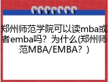郑州师范学院可以读mba或者emba吗？为什么(郑州师范MBA/EMBA？)