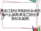 黑龙江财经学院的校名来历有什么渊源(黑龙江财经学院校名渊源)