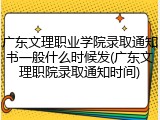 广东文理职业学院录取通知书一般什么时候发(广东文理职院录取通知时间)