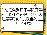 广东以色列理工学院开学时间一般什么时候，新生入校注意事项(广东以色列理工开学注意)