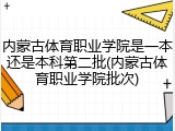 内蒙古体育职业学院是一本还是本科第二批(内蒙古体育职业学院批次)