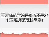 玉溪师范学院是985还是211(玉溪师范院校级别)