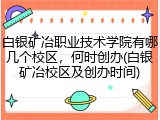 白银矿冶职业技术学院有哪几个校区，何时创办(白银矿冶校区及创办时间)