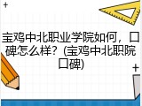 宝鸡中北职业学院如何，口碑怎么样？(宝鸡中北职院口碑)