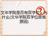 文华学院是否有双学位，为什么(文华学院双学位政策原因)
