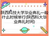 陕西科技大学毕业典礼一般什么时候举行(陕西科大毕业典礼时间)