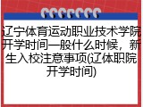 辽宁体育运动职业技术学院开学时间一般什么时候，新生入校注意事项(辽体职院开学时间)