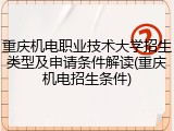 重庆机电职业技术大学招生类型及申请条件解读(重庆机电招生条件)