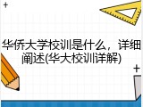 华侨大学校训是什么，详细阐述(华大校训详解)
