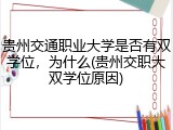 贵州交通职业大学是否有双学位，为什么(贵州交职大双学位原因)