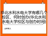 华北水利水电大学有哪几个校区，何时创办(华北水利水电大学校区与创办时间)