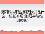 衡阳科技职业学院校训是什么，校长介绍(衡阳学院校训校长)