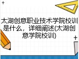 太湖创意职业技术学院校训是什么，详细阐述(太湖创意学院校训)